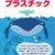 【パンフレット】みんなで減らそうプラスチック