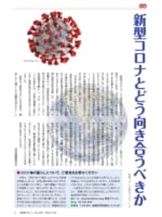2020年5月号「新型コロナとどう向き合うべきか」